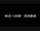 【Battlefield4】 輸送ヘリ訓練・実践動画（続々）