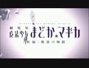 【まどマギ：叛逆の物語】misterioso【歌ってみた：ベアト】