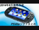 【PSVita】2014年8月発売予定ソフトまとめ