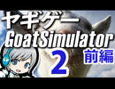 【ヤギゲー】GoatSimulatorをヤギで遊びます！2匹目 前編 (ヤギシミュ発売日SP)