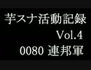 芋スナ活動記録S2　其の四【ゆっくり実況】