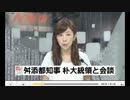 舛添都知事、韓国・朴大統領と会談