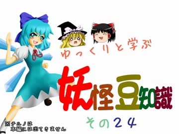 ゆっくりと学ぶ妖怪豆知識 その２４