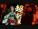 元孫武Masterの厳島大戦その5 村上舟戦を混ぜてみた　【征12国】