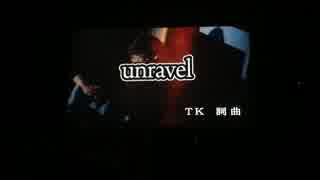 【東京喰種OP】unravel【カラオケで歌ってみた】