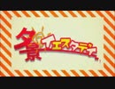 【健音テイ・瑞歌ミズキ】夕景イエスタデイ【UTAUカバー】
