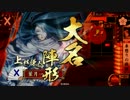 【戦国大戦】馬陣形の未来を信じて　【征6】　vs縦横無尽ワラ