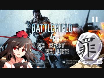 【PC版BF4】ノースポットノーライフその5【ゆっくり実況】