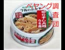 vol48今夜のおかずを調査【ペヤング調査団】