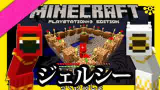 【Minecraft】■□◆四 角 な 世 界 を 丸 く 遊 ぶ●○。part11【PS3】