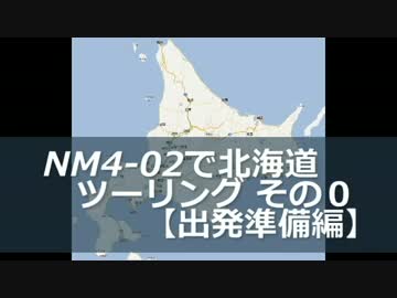 NM4-02で北海道ツーリング 2014 その0　【出発準備編】