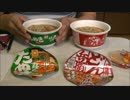 日清「そばどん兵衛」　／　マルちゃん「緑のたぬき」　を食べ比べた
