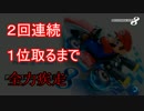 【実況】マリカ8のオンラインで２回連続１位取るまで全力疾走 part2
