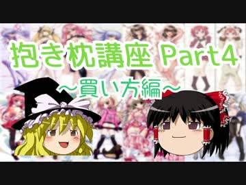【ゆっくり解説】 抱き枕カバー講座 part4 ～買い方編～