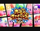 【カービィファイターズZ】めちゃむずデデデ戦