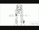 【ぼっちで】故にユーエンミー【歌ってみた】　kakina#
