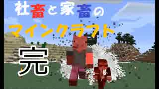 【Minecraft】社畜と家畜のマインクラフト Part30(最終回)【実況】