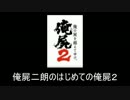 俺屍二郎のはじめての俺屍２　その６