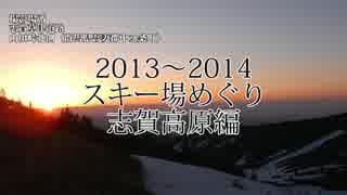 2013～2014スキー場めぐり　志賀高原編