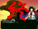 東方異次元人特別編　ゴジラが幻想入り！？