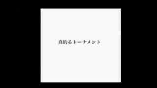 真釣るトーナメント　エンディング