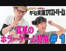 金朋×ドグマのゲーム実況エクストリーム #05-1 (2014.07.24)