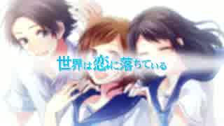 【ニコカラ】 世界は恋に落ちている - CHiCO with HoneyWorks 【Off Vocal】