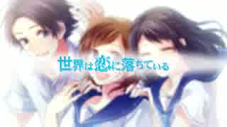 【ニコカラ】 世界は恋に落ちている - CHiCO with HoneyWorks 【Off Vocal】