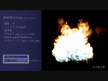 AviUtlで作る炎（みたいなもの）