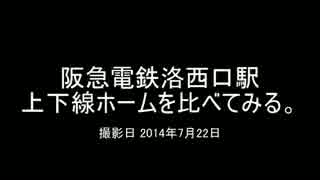 阪急洛西口の上下線ホームを比べてみました。