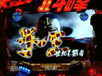 [パチンコ動画] 北斗の拳 覇者 09