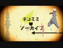 【MMD・UTAU】ネコミミアーカイブ【霧音シン Gear】