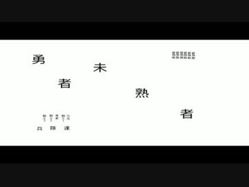 勇者未熟者/IA
