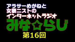 【ラジオ】みな☆らじ#16【バラエティニュース】