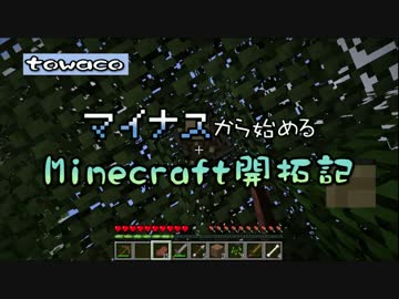 【実況】マイナスから始めるマインクラフト開拓記　その４【Minecraft】