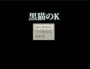 【実況】使い魔と魔女の物語『黒猫のK』