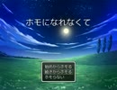 【単発】ホモになれなくて【実況】