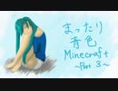【Minecraft】青色まったりMinecraft～part.3～【生声実況】