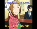 至高の癒し、たるき亭。