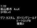 絆どうでしょう？ 少将 鉱山都市 4vs4