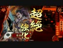 【戦国大戦】　爆弾正はスペック要員　その73　【復帰】