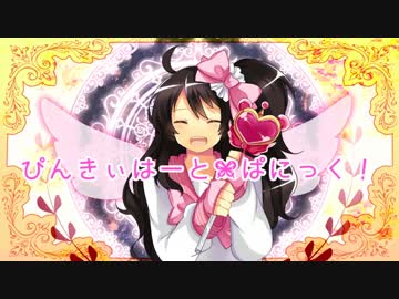 【ことね】　ぴんきぃはーと⋈ぱにっく!　【オリジナル曲】