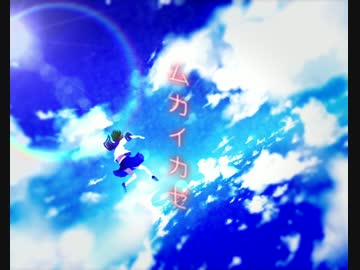 【鏡音リン】　ムカイカゼ　【オリジナル曲】