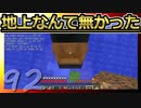 【Minecraft】地上なんて無かった 第92話