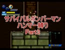 サバイバルボンバーマン・ハンマー縛りpart3【ゆっくり実況】