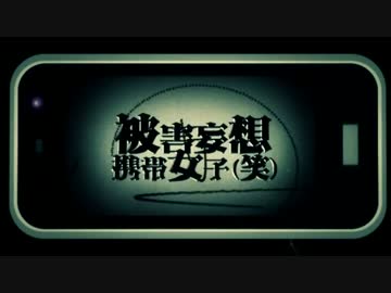 被害妄想携帯女子(笑)を男二人で歌ってみた