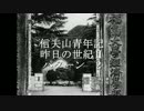 信夫山青年記昨日の世紀Ⅱパターン２