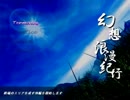 幻想浪漫紀行 -PhantasmagoriaTrues- ver1.2 Terminus 425京 part1