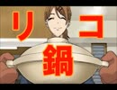 【黒バス】リコのプロテイン鍋を作ってみた【黒バス再現料理５】
