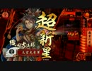 【戦国大戦】 決めるぞ！下剋上 ＃926 vs連弓旋風